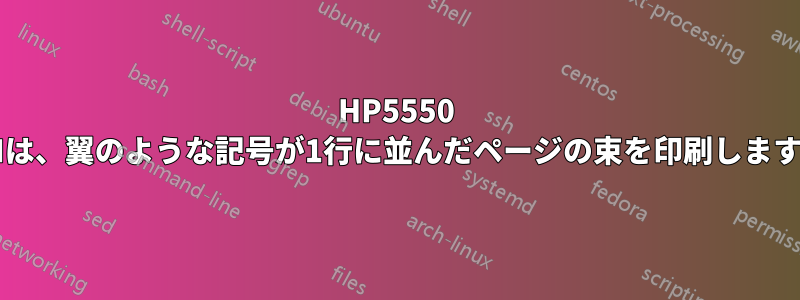 HP5550 DNは、翼のような記号が1行に並んだページの束を印刷します。