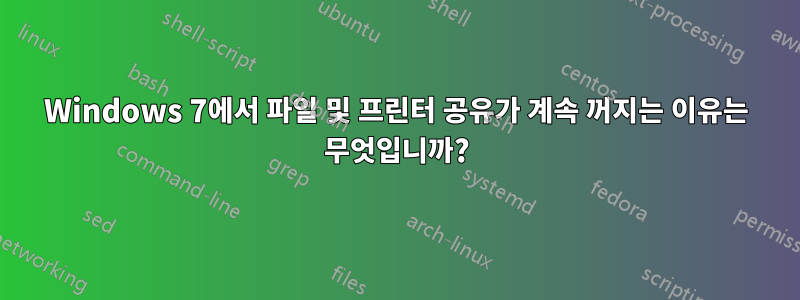 Windows 7에서 파일 및 프린터 공유가 계속 꺼지는 이유는 무엇입니까?