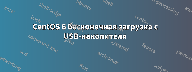 CentOS 6 бесконечная загрузка с USB-накопителя