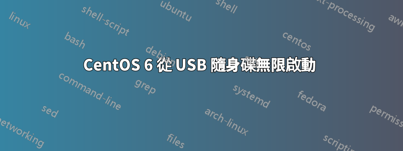 CentOS 6 從 USB 隨身碟無限啟動