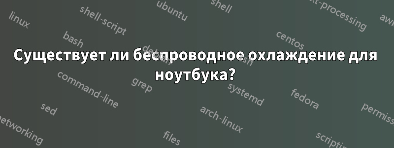 Существует ли беспроводное охлаждение для ноутбука?