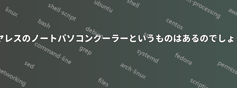 ワイヤレスのノートパソコンクーラーというものはあるのでしょうか?