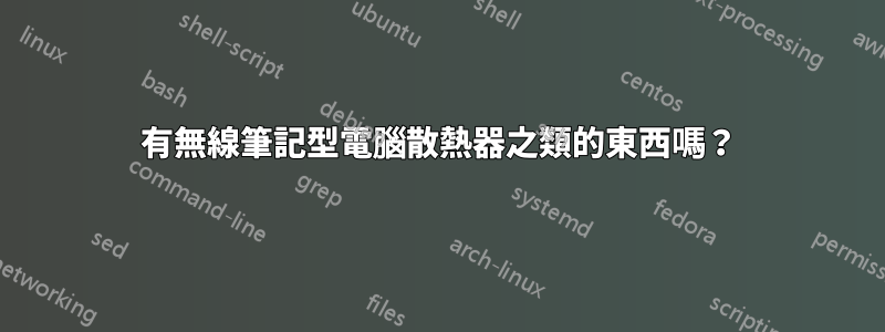 有無線筆記型電腦散熱器之類的東西嗎？