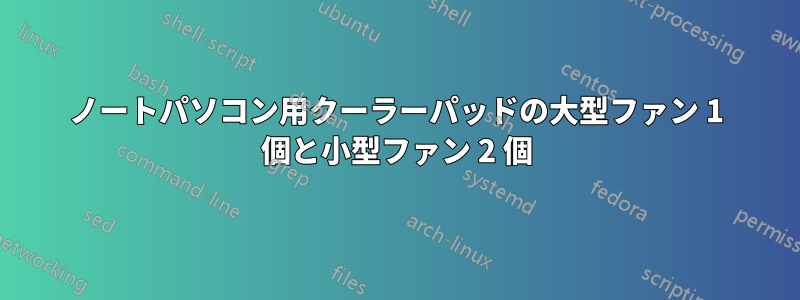 ノートパソコン用クーラーパッドの大型ファン 1 個と小型ファン 2 個