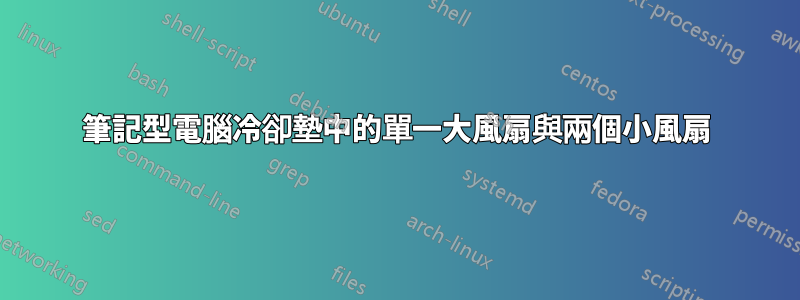 筆記型電腦冷卻墊中的單一大風扇與兩個小風扇