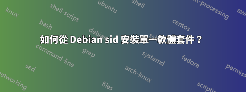 如何從 Debian sid 安裝單一軟體套件？