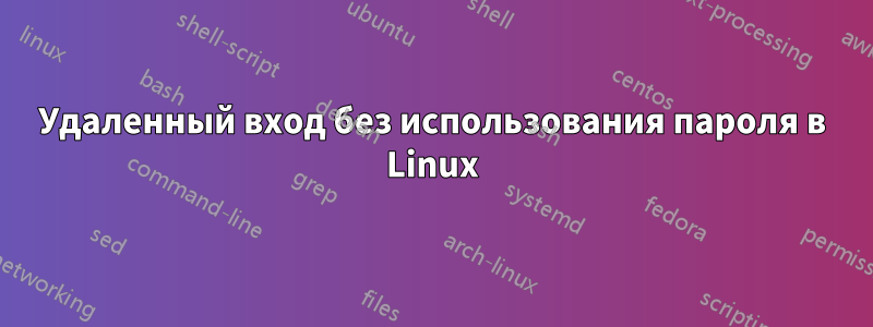 Удаленный вход без использования пароля в Linux