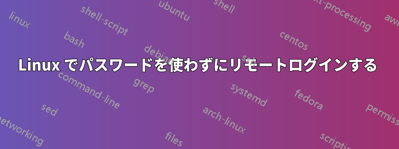 Linux でパスワードを使わずにリモートログインする