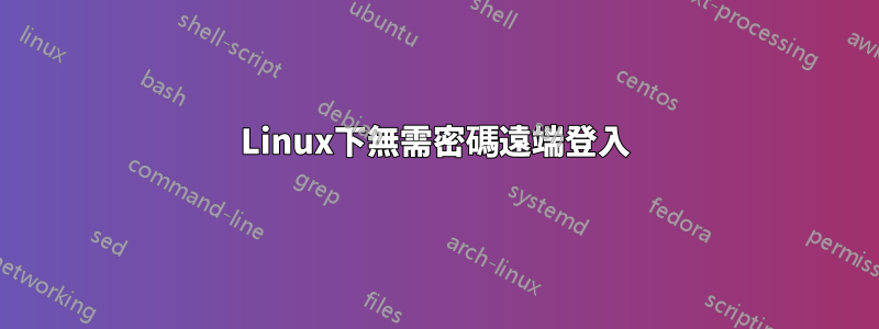 Linux下無需密碼遠端登入