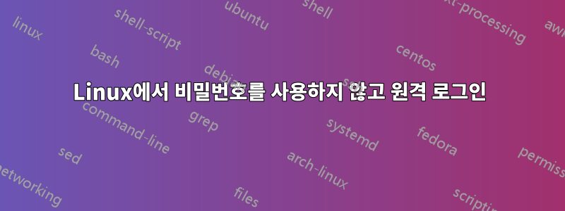 Linux에서 비밀번호를 사용하지 않고 원격 로그인