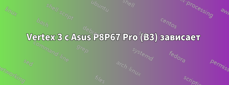 Vertex 3 с Asus P8P67 Pro (B3) зависает