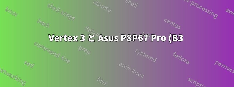 Vertex 3 と Asus P8P67 Pro (B3) がフリーズする