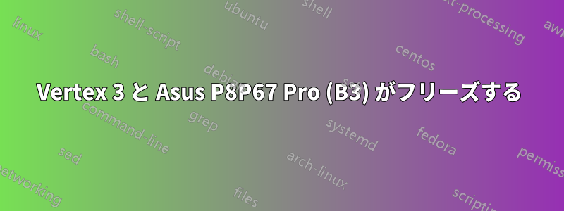 Vertex 3 と Asus P8P67 Pro (B3) がフリーズする