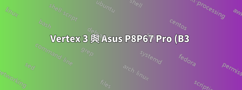 Vertex 3 與 Asus P8P67 Pro (B3) 鎖定