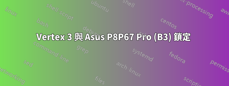 Vertex 3 與 Asus P8P67 Pro (B3) 鎖定