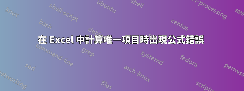 在 Excel 中計算唯一項目時出現公式錯誤