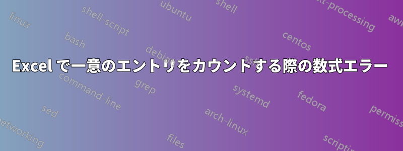 Excel で一意のエントリをカウントする際の数式エラー