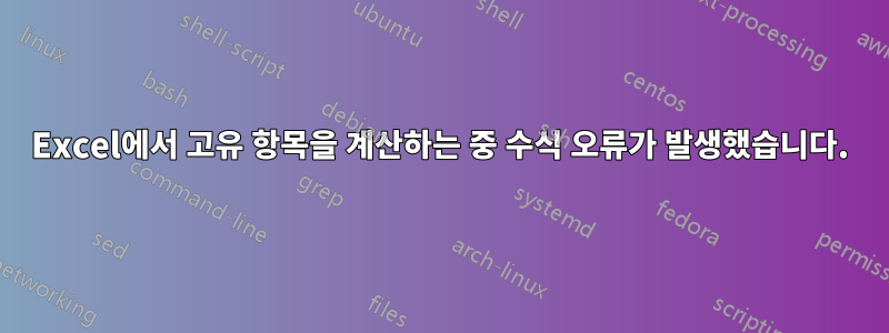 Excel에서 고유 항목을 계산하는 중 수식 오류가 발생했습니다.