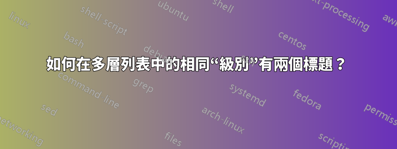 如何在多層列表中的相同“級別”有兩個標題？