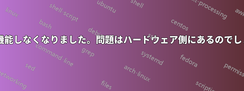 ノートパソコンでワイヤレスとイーサネットの両方が機能しなくなりました。問題はハードウェア側にあるのでしょうか、それともソフトウェア側にあるのでしょうか?