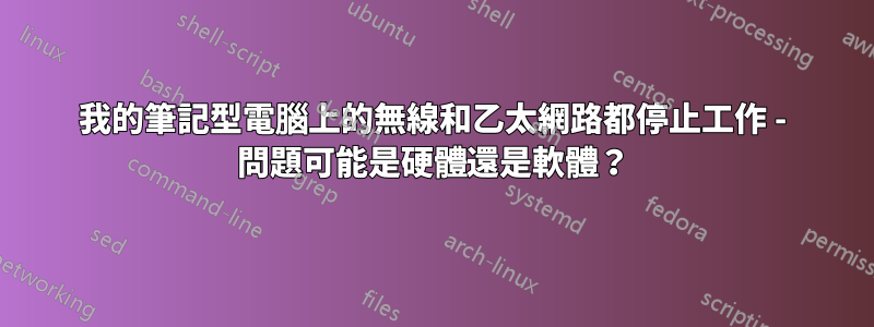 我的筆記型電腦上的無線和乙太網路都停止工作 - 問題可能是硬體還是軟體？