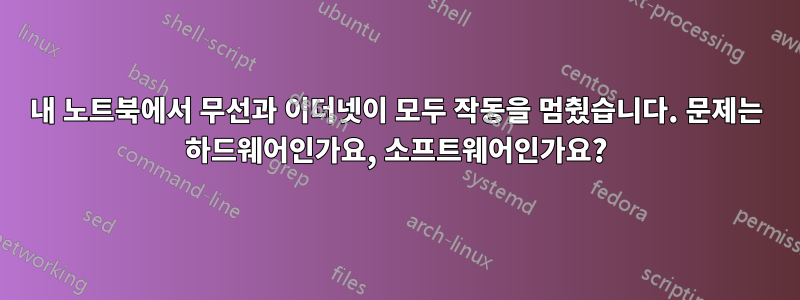 내 노트북에서 무선과 이더넷이 모두 작동을 멈췄습니다. 문제는 하드웨어인가요, 소프트웨어인가요?