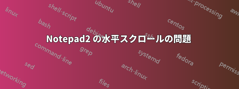 Notepad2 の水平スクロールの問題