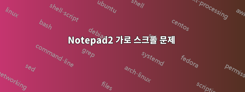 Notepad2 가로 스크롤 문제