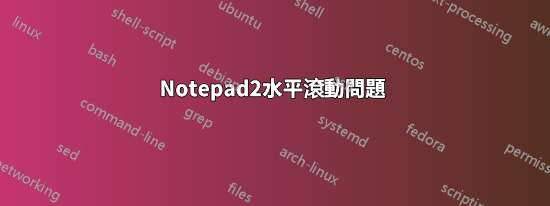 Notepad2水平滾動問題