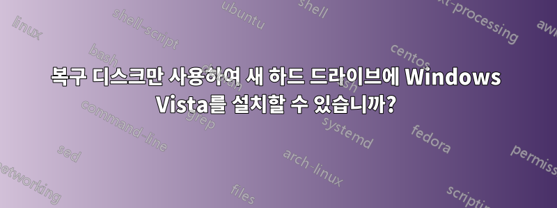 복구 디스크만 사용하여 새 하드 드라이브에 Windows Vista를 설치할 수 있습니까?