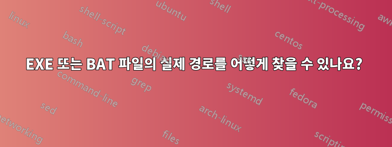 EXE 또는 BAT 파일의 실제 경로를 어떻게 찾을 수 있나요?