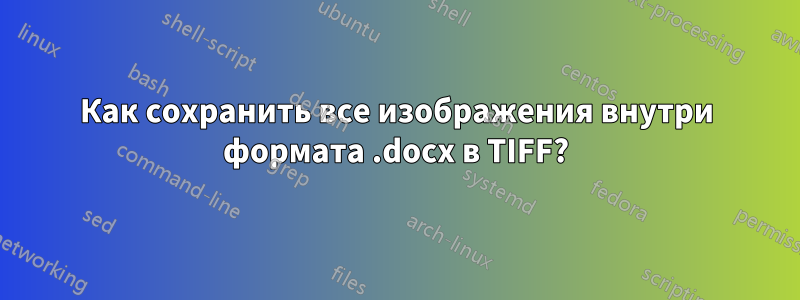 Как сохранить все изображения внутри формата .docx в TIFF?