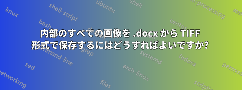 内部のすべての画像を .docx から TIFF 形式で保存するにはどうすればよいですか?