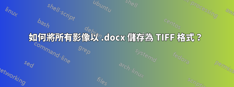 如何將所有影像以 .docx 儲存為 TIFF 格式？