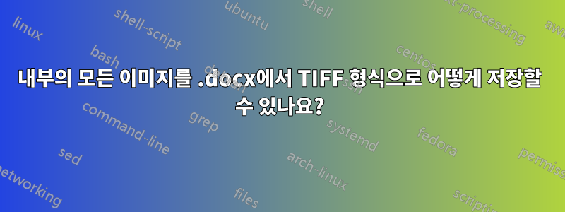 내부의 모든 이미지를 .docx에서 TIFF 형식으로 어떻게 저장할 수 있나요?