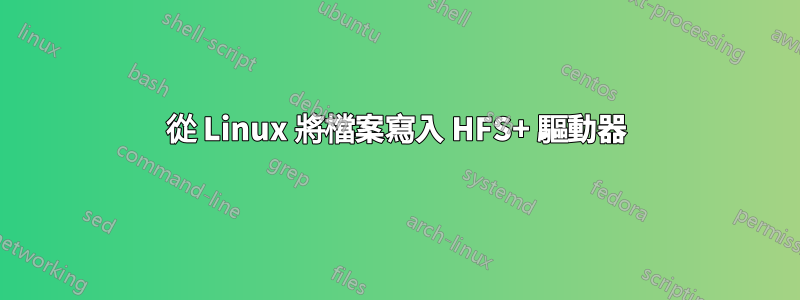 從 Linux 將檔案寫入 HFS+ 驅動器