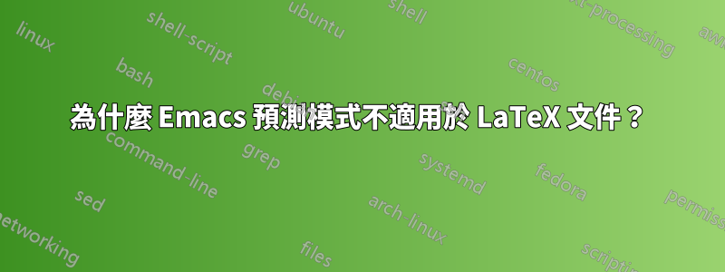 為什麼 Emacs 預測模式不適用於 LaTeX 文件？
