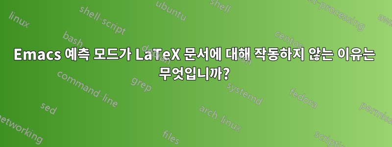 Emacs 예측 모드가 LaTeX 문서에 대해 작동하지 않는 이유는 무엇입니까?
