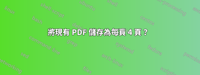 將現有 PDF 儲存為每頁 4 頁？ 