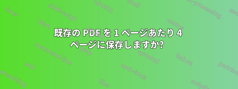 既存の PDF を 1 ページあたり 4 ページに保存しますか? 