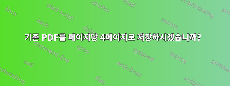 기존 PDF를 페이지당 4페이지로 저장하시겠습니까? 