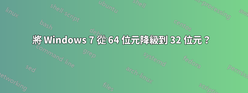 將 Windows 7 從 64 位元降級到 32 位元？ 