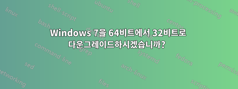 Windows 7을 64비트에서 32비트로 다운그레이드하시겠습니까?