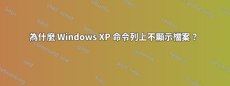 為什麼 Windows XP 命令列上不顯示檔案？