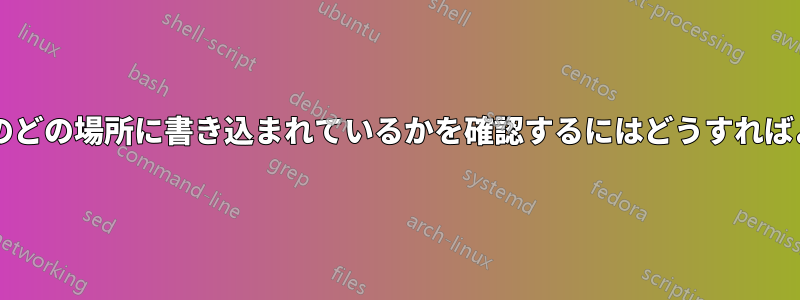 ドライブ上のどの場所に書き込まれているかを確認するにはどうすればよいですか?