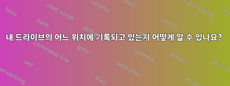내 드라이브의 어느 위치에 기록되고 있는지 어떻게 알 수 있나요?