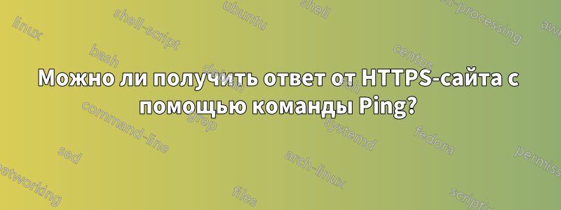 Можно ли получить ответ от HTTPS-сайта с помощью команды Ping?