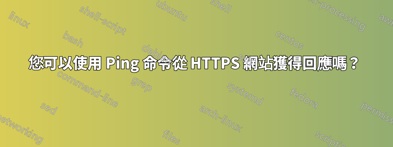 您可以使用 Ping 命令從 HTTPS 網站獲得回應嗎？