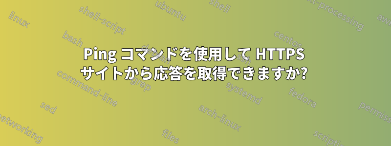 Ping コマンドを使用して HTTPS サイトから応答を取得できますか?