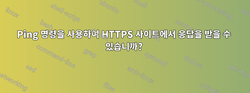 Ping 명령을 사용하여 HTTPS 사이트에서 응답을 받을 수 있습니까?